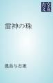 『雷神の珠』の表紙