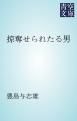 『掠奪せられたる男』の表紙