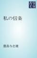 『私の信条』の表紙