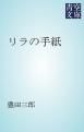 『リラの手紙』の表紙
