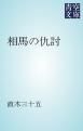 『相馬の仇討』の表紙