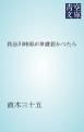 『長谷川時雨が卅歳若かつたら』の表紙
