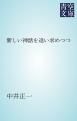 『新しい神話を追い求めつつ』の表紙