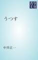 『うつす』の表紙