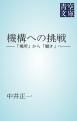 『機構への挑戦』の表紙