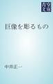 『巨像を彫るもの』の表紙