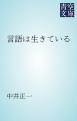 『言語は生きている』の表紙