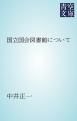 『国立国会図書館について』の表紙