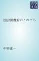 『国会図書館のこのごろ』の表紙