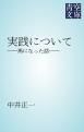 『実践について』の表紙