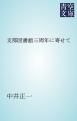 『支部図書館三周年に寄せて』の表紙