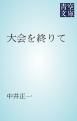 『大会を終りて』の表紙