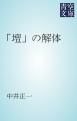『「壇」の解体』の表紙
