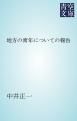 『地方の青年についての報告』の表紙