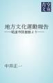 『地方文化運動報告』の表紙
