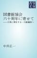 『図書館協会六十周年に寄せて』の表紙
