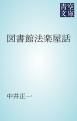 『図書館法楽屋話』の表紙