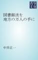 『図書館法を地方の万人の手に』の表紙