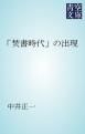 『「焚書時代」の出現』の表紙