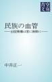 『民族の血管』の表紙