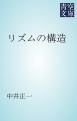 『リズムの構造』の表紙