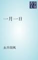 『一月一日』の表紙