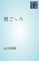 『男ごゝろ』の表紙