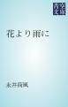 『花より雨に』の表紙
