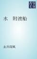 『水 附渡船』の表紙