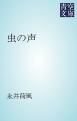 『虫の声』の表紙