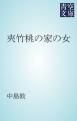 『夾竹桃の家の女』の表紙
