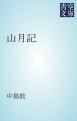 『山月記』の表紙