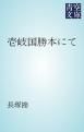 『壱岐国勝本にて』の表紙
