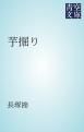 『芋掘り』の表紙