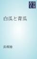 『白瓜と青瓜』の表紙