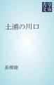『土浦の川口』の表紙
