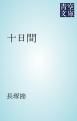『十日間』の表紙