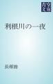 『利根川の一夜』の表紙