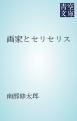 『画家とセリセリス』の表紙
