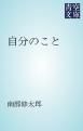 『自分のこと』の表紙