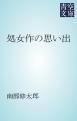 『処女作の思い出』の表紙