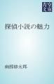 『探偵小説の魅力』の表紙