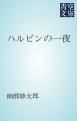 『ハルピンの一夜』の表紙