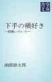『下手の横好き』の表紙