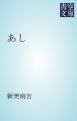 『あし』の表紙