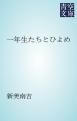 『一年生たちとひよめ』の表紙