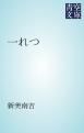 『一れつ』の表紙