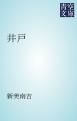 『井戸』の表紙