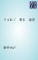 『うまれて 来る 雀達』の表紙