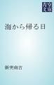 『海から帰る日』の表紙